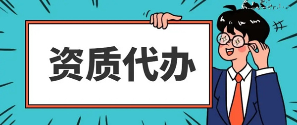 建筑资质代办公司怎么选？最新代办流程、费用及避坑指南