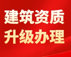 建筑资质升级怎么办理?从二级升一级的完整条件、流程与避坑指南