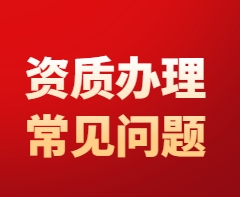 建筑资质办理难在哪?关键经验与常见问题梳理