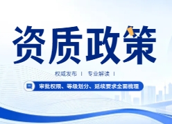 建筑资质政策最新调整:审批权限、等级划分、延续要求全面梳理