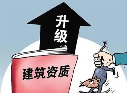 建筑资质升级越来越难，问题出在哪儿