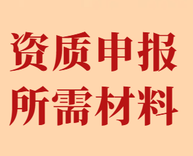 企业办理资质必须提供哪些资料?