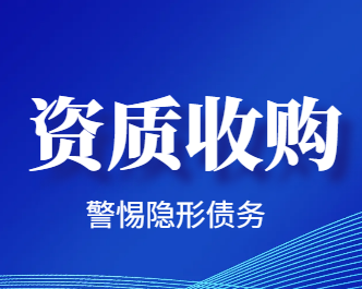 资质公司转让的坑,你踩过几个?收购前必看