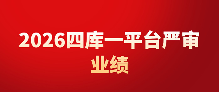 2026四库一平台严审业绩！建筑资质升级业绩10大隐形雷区