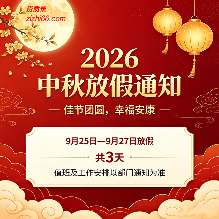 【资质录】2026年中秋节放假时安通知