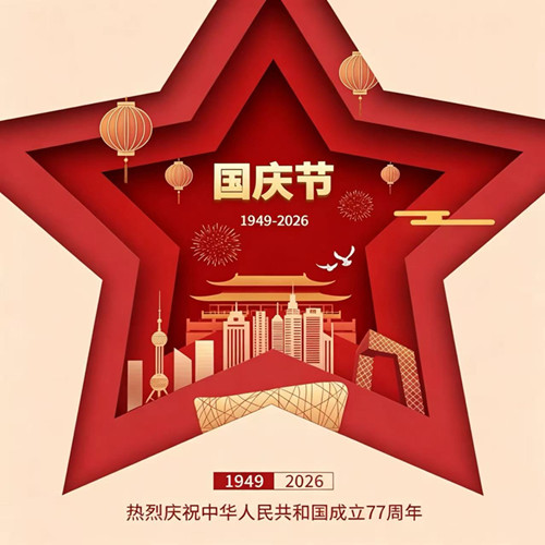 【资质录】2026国庆节放假通知