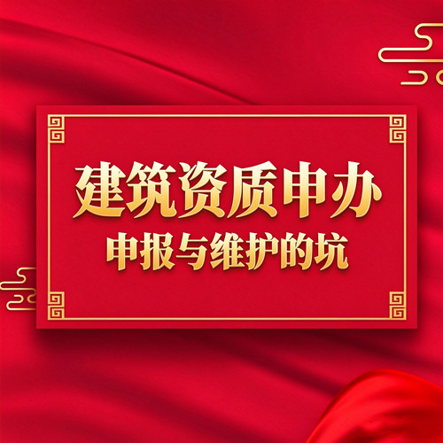 建筑资质申办!四库一平台时代,90%企业都踩过这些申报与维护的坑
