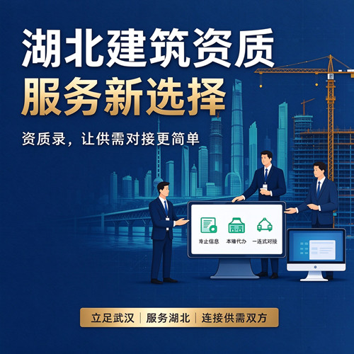 湖北建筑资质服务新选择:资质录,让供需对接更简单