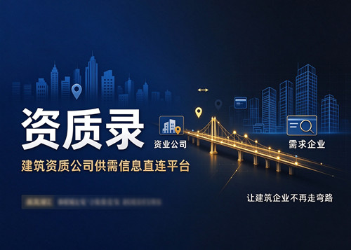 资质录:建筑资质公司供需信息直连平台,让建筑企业不再走弯路